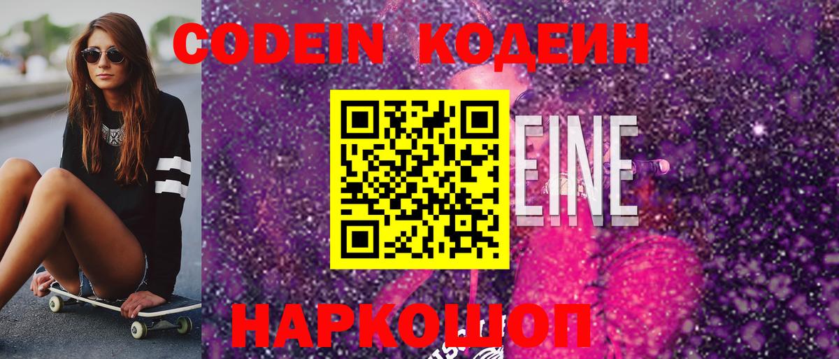 Кодеин Purple Drank Буйнакск